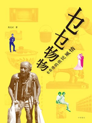 cover image of 乜乜物物──老香港的庶民風情